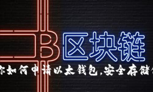 一步一步教你如何申请以太钱包，安全存储你的数字资产