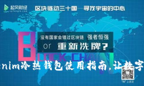 全面解析Tokenim冷热钱包使用指南，让数字资产安全无忧