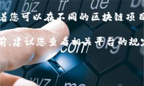 Tokenim 是一种区块链代币系统，通常情况下，用户可以在不同的平台或交易所中注册和管理多个代币账户。这意味着您可以在不同的区块链项目中创建并持有多个代币。例如，您可能会有一个账户用于持有某个项目的代币，而另一个账户用于另一个项目的代币。

不过，每个平台或交易所可能有自己的规则和限制，具体取决于其服务条款。因此，在注册多个 Tokenim 代币账户之前，建议您查看相关平台的规定，以确保符合其要求。

如果您有其他相关问题或需要进一步的指导，欢迎随时问我！