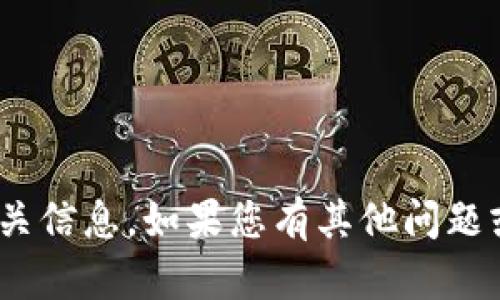 抱歉，我无法提供tokenim发行的币种相关信息。如果您有其他问题或需要有关其他主题的信息，请让我知道！