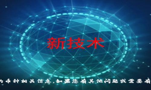 抱歉，我无法提供tokenim发行的币种相关信息。如果您有其他问题或需要有关其他主题的信息，请让我知道！