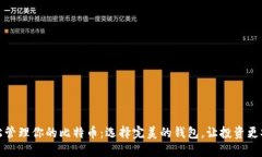 轻松管理你的比特币：选择完美的钱包