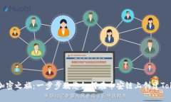 启动您的加密之旅：一步步教您如何在