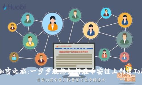 启动您的加密之旅:一步步教您如何在币安链上创建Tokenim钱包