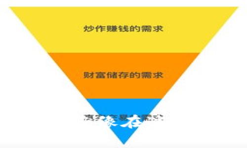 创建你的比特币钱包：简单易行的第一步

比特币钱包, 加密货币, 电子钱包/guanjianci

什么是比特币钱包？
在这片神秘而又令人兴奋的数字货币天地中，比特币钱包就像是你所拥有的安全港湾。它不仅是你存储比特币的地方，更是你与这场金融革命链接的关键工具。想象一下，在晨曦初露的日子里，你通过一个简便的应用程序，轻松管理着你的数字资产，而你的比特币在这个虚拟空间中安静的等待着你做出将它们带入现实的每一步。

如何选择比特币钱包？
在选择比特币钱包时，你需要明确自己的需求和使用场景。不同类型的钱包有不同的优缺点，就如同选择一位伴侣，每种钱包都有其独特的性格和特征。
ul
    listrong在线钱包：/strong这些钱包通常易于使用，通过手机或计算机访问，像在繁华的都市里随时可以获取服务的咖啡馆，但安全性可能需要额外注意。/li
    listrong桌面钱包：/strong类似于你家中温暖的书房，这类钱包被安装在你的个人电脑上，给予你更多的掌控权和安全，但一旦丢失，可能会损失严重。/li
    listrong移动钱包：/strong如同随身携带的宝物，移动钱包可以通过手机应用方便地发送和接收比特币，适合于日常交易。/li
    listrong硬件钱包：/strong就像是存放在银行金库里的珍贵宝石，硬件钱包提供最高级别的安全保障，避免网络攻击，但却需要特别的设备和一定的技术知识。/li
/ul

创建比特币钱包的步骤
创建一个比特币钱包的过程并非复杂，像是在老街的集市上挑选新鲜的果蔬，按照步骤来便能收获满满的满足感。下面是设置钱包的详细步骤：

h4步骤一：选择钱包类型/h4
根据你的需求选择合适的钱包类型，例如如果你需要频繁交易，可以选择移动钱包，而如果你想长期存储，可以考虑硬件钱包。

h4步骤二：下载或购买钱包/h4
一旦选定类型，接下来你需要在官方网站上下载相应的软件，或者在线注册一个账户。如果你选择硬件钱包，则需要在认证的商家处进行购买。要记得，确保你的来源安全可靠，就像选购一个优质的品牌。

h4步骤三：安装和设置/h4
下载或购买后，按照系统提示进行安装。如同调试一台新设备，确保你按照步骤完成设置过程。在此处，你将创建一个安全密码，并且系统会给你一组助记词，这些词如同你的秘密钥匙，务必要妥善保管，它们是你访问钱包的唯一途径。

h4步骤四：备份你的钱包/h4
创建好钱包后，备份过程极为重要。这一过程就好比在高耸的山峰上为你的旅程打下一个坚实的基础。没有备份，如果设备失效，资金将可能面临无法找回的风险。确保将助记词和钱包文件安全存放，比如保存在防水的文件夹中或使用金属铭牌来标示。

使用比特币钱包进行交易
如今，随着比特币的普及，掌握如何使用钱包进行交易变得尤为重要。想象一下在某个明媚的午后，你和朋友在露天市场用比特币购买手工艺品，简单而又便捷。

h4发送比特币/h4
要发送比特币，登录你的钱包，点击“发送”，输入收款人的地址和你想转账的金额。检查无误后，确认交易。此时，你就像一位寄信人，等待你的信件通过无形的网络传递给对方。

h4接收比特币/h4
接收比特币也同样简单。当有人想要向你转账时，分享你的钱包地址或扫描二维码即可。这就像在朋友聚会上，当有人要给你送钱时，你微笑着把装有现金的信封递给他。

确保钱包安全的重要性
在这数字化时代，安全性如同夜空中明亮的星辰，一刻不能忽视。为了保护你的比特币钱包，你可以采取以下措施：
ul
    listrong启用双重认证：/strong就像在高楼大厦里加上了额外的安全门，双重认证为你的资产提供了一道保护屏障。/li
    listrong保持软件更新：/strong定期更新钱包软件以获取最新的安全补丁，就像为你的汽车做好定期保养，确保运行平稳。/li
    listrong谨慎对待钓鱼攻击：/strong小心那些貌似合法的电子邮件或链接，它们就像细腻的蛛网，轻易地引诱你走向陷阱。/li
/ul

结语
创建和使用比特币钱包是进入数字货币世界的首要步骤。无论你是新手还是老手，理解钱包的运作方式、选择最合适的类型以及确保其安全性都是至关重要的。就像在迷雾中前行，唯有掌握方向，才能顺利抵达彼岸。希望这些简单易行的步骤和建议能帮助你在比特币的实践中游刃有余，享受数字货币革命带来的无限可能。