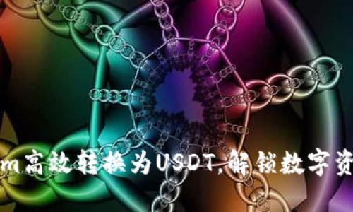 如何将Tokenim高效转换为USDT，解锁数字资产的无限可能