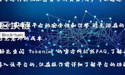 Tokenim 是一种加密资产市场或平台，通常用于代币的交易、投资和管理。至于是否可以将比特币（BTC）放入 Tokenim，实际上取决于该平台的具体功能和支持的资产。

### 可能的操作方式：

1. **比特币交易**：如果 Tokenim 支持比特币，用户可以将其比特币存入平台进行交易。大多数交易平台支持 BTC 的存入和提取。

2. **提现至钱包**：一旦在 Tokenim 平台上完成交易，用户通常可以将比特币提取到个人钱包中，如硬件钱包、手机钱包或其他数字钱包。

3. **投资和挖矿**：一些平台可能提供与比特币相关的投资或挖矿服务，用户可以在平台上使用 BTC 进行操作或者赚取收益。

4. **使用 BTC 交易其他代币**：如果平台允许用户使用比特币进行其他加密货币的交易，用户可以通过 BTC 交换其他代币。

### 需关注的事项：

- **安全性**：在任何平台上存入比特币或其他加密资产时，务必要确保平台的安全性和信誉，避免潜在的风险。

- **费用**：了解比特币存入、交易和提现的费用，确保透明，避免意外的成本。

- **平台政策**：每个平台的政策和支持的资产种类不同，最好先查阅 Tokenim 的官方网站或FAQ，了解具体细节。

总的来说，如果 Tokenim 支持比特币，用户是可以将 BTC 存入该平台的，但在操作前详细了解平台的功能和政策是非常重要的。