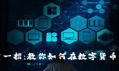 炒币短线最实用一招：教你如何在数字货币波动中精准获利