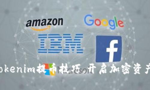 轻松掌握Tokenim提币技巧，开启加密资产增值之路！
