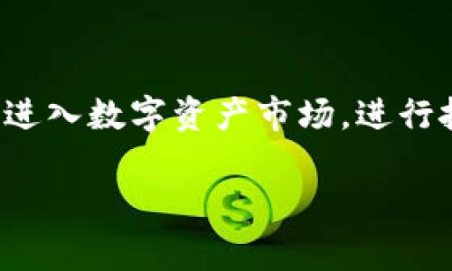 Tokenim 是一种数字货币交易平台或相关的金融技术服务。它通常涉及加密货币的购买、销售、交易和存储。这类平台为用户提供了一种便捷的方式来进入数字资产市场，进行投资和资产管理。Tokenim 可能还会提供一些额外的服务，比如钱包管理、市场分析工具以及教育资源，以帮助用户更好地理解加密货币及其市场动态。

如果你对 Tokenim 有更具体的功能或特性需要了解，欢迎提出相应的问题！