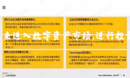 Tokenim 是一种数字货币交易平台或相关的金融技术服务。它通常涉及加密货币的购买、销售、交易和存储。这类平台为用户提供了一种便捷的方式来进入数字资产市场，进行投资和资产管理。Tokenim 可能还会提供一些额外的服务，比如钱包管理、市场分析工具以及教育资源，以帮助用户更好地理解加密货币及其市场动态。

如果你对 Tokenim 有更具体的功能或特性需要了解，欢迎提出相应的问题！