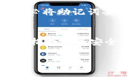 要查看IM钱包的助记词（也称为种子短语），您可以按照以下步骤操作，不过请注意，助记词是非常重要的信息，泄露可能导致资产损失。确保您在安全的环境下进行，并请勿与他人共享。

### 步骤一：打开IM钱包
首先，两部指定操作，您需要在您的设备上打开IM钱包应用程序。确保您使用的是最新版本的应用，以免出现由于版本不兼容导致的问题。

### 步骤二：登录您的账户
在打开应用后，输入您的账户信息，登录到您的IM钱包。如果您尚未创建账户，可以通过应用提供的选项创建新的钱包。

### 步骤三：找到助记词设置
成功登录后，您可以在钱包的设置或安全选项中找到“助记词”或“备份”选项。通常，这些选项位于钱包的主菜单中。请点击进入相关设置。

### 步骤四：查看助记词
在相关设置中，您应该能够找到查看助记词的选项。某些钱包出于安全原因可能需要您输入密码或进行生物识别确认（如指纹或面部识别）。输入后，系统会展示您的助记词短语。

### 步骤五：安全存储
当您获得助记词后，请务必将其安全地记录在纸上或其他安全的位置存放，切勿直接保存在电子设备上，因为被黑客攻击的风险随时存在。

### 常见问题

#### h4我忘记了我的IM钱包密码，我能查看助记词吗？/h4
如果您忘记了密码，通常是无法直接查看助记词的，因为这涉及账户的安全。您可以尝试使用钱包提供的“找回密码”功能进行密码重置。

#### h4如果我丢失了助记词怎么办？/h4
如果您丢失了助记词而没有备份，那么恢复钱包的可能性非常小。因此，建议在创建钱包时务必将助记词妥善保管。

### 总结
查看IM钱包的助记词并不是一项复杂的任务，但确保安全非常重要。通过上述步骤，您可以轻松找到并安全保存您的助记词，保障您的数字资产安全。始终保持警惕，定期检查和更新您的安全措施。 

以上是查看IM钱包助记词的基本步骤与建议，务必小心操作，保护好自己的资产安全。