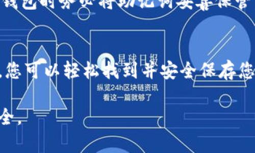 要查看IM钱包的助记词（也称为种子短语），您可以按照以下步骤操作，不过请注意，助记词是非常重要的信息，泄露可能导致资产损失。确保您在安全的环境下进行，并请勿与他人共享。

### 步骤一：打开IM钱包
首先，两部指定操作，您需要在您的设备上打开IM钱包应用程序。确保您使用的是最新版本的应用，以免出现由于版本不兼容导致的问题。

### 步骤二：登录您的账户
在打开应用后，输入您的账户信息，登录到您的IM钱包。如果您尚未创建账户，可以通过应用提供的选项创建新的钱包。

### 步骤三：找到助记词设置
成功登录后，您可以在钱包的设置或安全选项中找到“助记词”或“备份”选项。通常，这些选项位于钱包的主菜单中。请点击进入相关设置。

### 步骤四：查看助记词
在相关设置中，您应该能够找到查看助记词的选项。某些钱包出于安全原因可能需要您输入密码或进行生物识别确认（如指纹或面部识别）。输入后，系统会展示您的助记词短语。

### 步骤五：安全存储
当您获得助记词后，请务必将其安全地记录在纸上或其他安全的位置存放，切勿直接保存在电子设备上，因为被黑客攻击的风险随时存在。

### 常见问题

#### h4我忘记了我的IM钱包密码，我能查看助记词吗？/h4
如果您忘记了密码，通常是无法直接查看助记词的，因为这涉及账户的安全。您可以尝试使用钱包提供的“找回密码”功能进行密码重置。

#### h4如果我丢失了助记词怎么办？/h4
如果您丢失了助记词而没有备份，那么恢复钱包的可能性非常小。因此，建议在创建钱包时务必将助记词妥善保管。

### 总结
查看IM钱包的助记词并不是一项复杂的任务，但确保安全非常重要。通过上述步骤，您可以轻松找到并安全保存您的助记词，保障您的数字资产安全。始终保持警惕，定期检查和更新您的安全措施。 

以上是查看IM钱包助记词的基本步骤与建议，务必小心操作，保护好自己的资产安全。