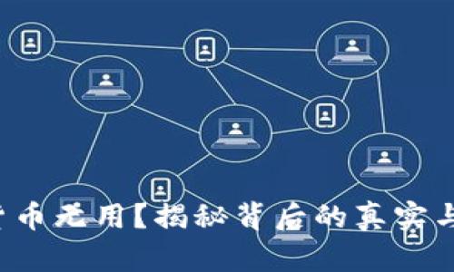 数字货币无用？揭秘背后的真实与潜力！