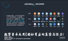 数字货币无用？揭秘背后的真实与潜力