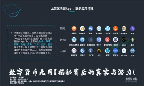 数字货币无用？揭秘背后的真实与潜力！