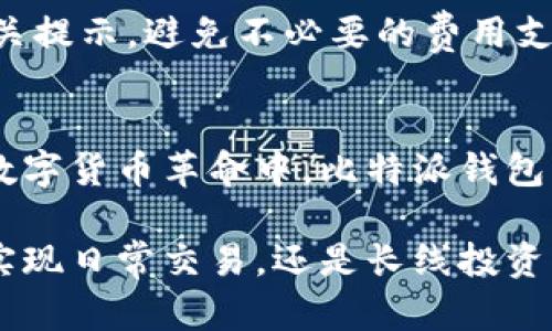 比特派钱包下载官方网站是一个重要的资源，让用户能够安全、方便地管理和交易数字资产。在这里，我们不仅提供比特派钱包的下载链接，也为你介绍使用比特派钱包的优势与特性，帮助你找到最适合自己的加密货币管理工具。

一、什么是比特派钱包
比特派钱包，作为一款功能全面的数字资产钱包，能支持多种类型的加密货币。它不仅提供安全的私钥管理，还能帮助用户方便地进行交易，尤其是在这条快速发展的数字货币道路上。就像是一个经过打磨的宝石，闪耀着技术与安全的光辉，吸引着越来越多的用户。

二、比特派钱包的主要特点
如果你也在寻找一个理想的数字钱包，比特派钱包可能就是你踏足加密货币世界的理想起点。这款钱包具备了几个显著的特征：

h41. 安全性/h4
在数字货币的海洋中，安全是每个用户心中最大的疑虑。比特派钱包就好比是金库中的重重保险，采用了行业领先的加密技术，确保你的私钥和交易信息不会被外界侵害。即使面对网络上的阴霾风暴，你也能高枕无忧。

h42. 支持多币种/h4
比特派钱包不仅限于比特币，它就像你个人货币的聚宝盆，支持多种主流加密货币，如以太坊、瑞波币等，满足你多样化的投资需求。无论你是希望稳定的比特币，还是对未来的以太坊充满信心，都会在这里找到你期望的资产。

h43. 用户友好界面/h4
当你初次使用比特派钱包，就像走进了一家精致的商店，井然有序、清晰明了的界面让你一目了然。无论是新手还是资深玩家，都能轻松上手，进行资产的管理与转换。

三、如何下载比特派钱包
下载比特派钱包，犹如开启一扇通往新世界的门。只需简单的几步，你就能在手机或电脑上获得这一强大的工具：

h4步骤一：访问官方网站/h4
光是找对了路，便是成功的一半。通过搜索引擎找到比特派钱包的官方网站，确保你下载的是最新且安全的版本。就像在阳光明媚的日子里，走进了你最信任的商店，心中有着舒适的期待。

h4步骤二：选择合适的版本/h4
在网站上，根据你的设备选择合适的版本下载。如果你是安卓用户，选择安卓版本下载，如果是苹果用户，则选择iOS版本。一切都那么简单、直接，几乎不需要思考。

h4步骤三：安装与注册/h4
下载完成后，只需按照提示步骤进行安装，接着注册账号。在这个过程中，恰似你在拆开一个精美的礼物盒，期待里面的惊喜。在注册时，请妥善保管好你的私钥与助记词，它们将是你访问钱包的唯一钥匙。

四、使用比特派钱包的技巧
成功下载并注册比特派钱包之后，就要开始你的加密货币之旅了。但是，在这条道路上，有一些小技巧能让你走得更顺畅：

h41. 定期备份/h4
为了你的资产安全，定期备份钱包是必要的。就像在写日记时偶尔要复印一份，以防意外损失。备份方法非常简单，只需将助记词和私钥妥善保存，即可未来无忧。

h42. 了解市场动态/h4
在数字货币如潮起潮落的市场中，了解市场动态是明智资金运作的首要步骤。关注相关新闻、使用相关的市场分析工具，就像你在检查天气预报，及时调整你的行动方案，以便更好地掌握投资机会。

h43. 保持冷静，不盲目跟风/h4
在数字货币市场中，热潮往往会让人心潮澎湃。保持冷静，不盲目跟风是非常重要的。做出决策时，记得像老练的渔夫一般，耐心观察，灵活应对，才能在波动中稳稳立足。

五、常见问题解答
在使用比特派钱包的过程中，许多用户可能会遇到一些常见的问题。下面将为你解答几个焦点：

h41. 比特派钱包安全吗？/h4
比特派钱包采用多个安全级别的保护措施，包括加密技术和冷存储等，大大降低了资产被盗的风险。不过，用户还是需要保持警惕，妥善保管自己的私钥和助记词。

h42. 如何恢复钱包？/h4
若因某些原因无法登录，使用备份的助记词可以快速恢复你的钱包。正如在迷路时，信任的地图能够很快带你重回正轨。

h43. 是否收费？/h4
比特派钱包的下载和使用基本是免费的，但在交易过程中可能会收取少量的网络手续费。请在进行交易前仔细阅读相关提示，避免不必要的费用支出。

六、未来展望
随着数字货币的不断普及与发展，比特派钱包将继续功能，提升用户体验，争取成为越来越多用户信任的选择。在这场数字货币革命中，比特派钱包犹如一艘启航的船只，承载着无数投资者对数字资产未来的期待。

总之，不论你是加密货币的新手，还是老练的投资者，比特派钱包都能为你提供良好的资产管理体验。无论是借助它来实现日常交易，还是长线投资，你都能在这片波澜壮阔的数字货币海洋中乘风破浪，扬帆远航。别犹豫，马上下载比特派钱包，开启你的数字货币之旅。