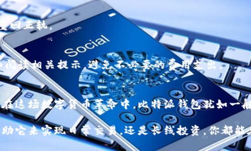 比特派钱包下载官方网站是一个重要的资源，让用户能够安全、方便地管理和交易数字资产。在这里，我们不仅提供比特派钱包的下载链接，也为你介绍使用比特派钱包的优势与特性，帮助你找到最适合自己的加密货币管理工具。

一、什么是比特派钱包
比特派钱包，作为一款功能全面的数字资产钱包，能支持多种类型的加密货币。它不仅提供安全的私钥管理，还能帮助用户方便地进行交易，尤其是在这条快速发展的数字货币道路上。就像是一个经过打磨的宝石，闪耀着技术与安全的光辉，吸引着越来越多的用户。

二、比特派钱包的主要特点
如果你也在寻找一个理想的数字钱包，比特派钱包可能就是你踏足加密货币世界的理想起点。这款钱包具备了几个显著的特征：

h41. 安全性/h4
在数字货币的海洋中，安全是每个用户心中最大的疑虑。比特派钱包就好比是金库中的重重保险，采用了行业领先的加密技术，确保你的私钥和交易信息不会被外界侵害。即使面对网络上的阴霾风暴，你也能高枕无忧。

h42. 支持多币种/h4
比特派钱包不仅限于比特币，它就像你个人货币的聚宝盆，支持多种主流加密货币，如以太坊、瑞波币等，满足你多样化的投资需求。无论你是希望稳定的比特币，还是对未来的以太坊充满信心，都会在这里找到你期望的资产。

h43. 用户友好界面/h4
当你初次使用比特派钱包，就像走进了一家精致的商店，井然有序、清晰明了的界面让你一目了然。无论是新手还是资深玩家，都能轻松上手，进行资产的管理与转换。

三、如何下载比特派钱包
下载比特派钱包，犹如开启一扇通往新世界的门。只需简单的几步，你就能在手机或电脑上获得这一强大的工具：

h4步骤一：访问官方网站/h4
光是找对了路，便是成功的一半。通过搜索引擎找到比特派钱包的官方网站，确保你下载的是最新且安全的版本。就像在阳光明媚的日子里，走进了你最信任的商店，心中有着舒适的期待。

h4步骤二：选择合适的版本/h4
在网站上，根据你的设备选择合适的版本下载。如果你是安卓用户，选择安卓版本下载，如果是苹果用户，则选择iOS版本。一切都那么简单、直接，几乎不需要思考。

h4步骤三：安装与注册/h4
下载完成后，只需按照提示步骤进行安装，接着注册账号。在这个过程中，恰似你在拆开一个精美的礼物盒，期待里面的惊喜。在注册时，请妥善保管好你的私钥与助记词，它们将是你访问钱包的唯一钥匙。

四、使用比特派钱包的技巧
成功下载并注册比特派钱包之后，就要开始你的加密货币之旅了。但是，在这条道路上，有一些小技巧能让你走得更顺畅：

h41. 定期备份/h4
为了你的资产安全，定期备份钱包是必要的。就像在写日记时偶尔要复印一份，以防意外损失。备份方法非常简单，只需将助记词和私钥妥善保存，即可未来无忧。

h42. 了解市场动态/h4
在数字货币如潮起潮落的市场中，了解市场动态是明智资金运作的首要步骤。关注相关新闻、使用相关的市场分析工具，就像你在检查天气预报，及时调整你的行动方案，以便更好地掌握投资机会。

h43. 保持冷静，不盲目跟风/h4
在数字货币市场中，热潮往往会让人心潮澎湃。保持冷静，不盲目跟风是非常重要的。做出决策时，记得像老练的渔夫一般，耐心观察，灵活应对，才能在波动中稳稳立足。

五、常见问题解答
在使用比特派钱包的过程中，许多用户可能会遇到一些常见的问题。下面将为你解答几个焦点：

h41. 比特派钱包安全吗？/h4
比特派钱包采用多个安全级别的保护措施，包括加密技术和冷存储等，大大降低了资产被盗的风险。不过，用户还是需要保持警惕，妥善保管自己的私钥和助记词。

h42. 如何恢复钱包？/h4
若因某些原因无法登录，使用备份的助记词可以快速恢复你的钱包。正如在迷路时，信任的地图能够很快带你重回正轨。

h43. 是否收费？/h4
比特派钱包的下载和使用基本是免费的，但在交易过程中可能会收取少量的网络手续费。请在进行交易前仔细阅读相关提示，避免不必要的费用支出。

六、未来展望
随着数字货币的不断普及与发展，比特派钱包将继续功能，提升用户体验，争取成为越来越多用户信任的选择。在这场数字货币革命中，比特派钱包犹如一艘启航的船只，承载着无数投资者对数字资产未来的期待。

总之，不论你是加密货币的新手，还是老练的投资者，比特派钱包都能为你提供良好的资产管理体验。无论是借助它来实现日常交易，还是长线投资，你都能在这片波澜壮阔的数字货币海洋中乘风破浪，扬帆远航。别犹豫，马上下载比特派钱包，开启你的数字货币之旅。