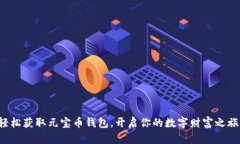 轻松获取元宝币钱包，开启你的数字财