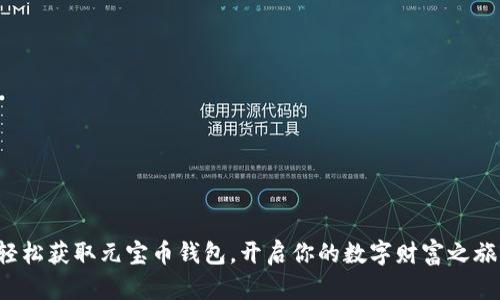 轻松获取元宝币钱包，开启你的数字财富之旅！