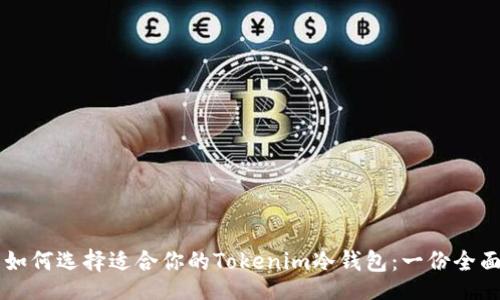 div
    如何选择适合你的Tokenim冷钱包：一份全面指南