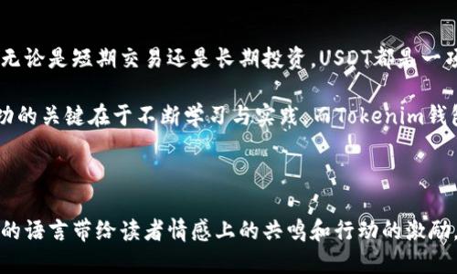   轻松获取USDT：使用Tokenim钱包一步到位！ / 
 guanjianci Tokenim钱包, USDT, 加密货币 /guanjianci 

在晨雾中开启你的数字资产之旅
随着区块链技术的飞速发展，加密货币逐渐成为现代金融不可或缺的一部分。而USDT，这个具备美元稳定性质的数字货币，更是受到了全球投资者的广泛青睐。在这片晨雾弥漫的数字经济森林中，Tokenim钱包如同一座灯塔，引导你在这海洋中安全航行。

Tokenim钱包：你的数字财富管理助手
Tokenim钱包是一款友好且功能强大的加密货币钱包，为用户提供了安全存储和便捷管理数字资产的能力。在这个平台上，你可以方便地购买、存储和交易USDT，就像在家中自制美味的早餐，无需费尽心思。

用户友好的界面：的数字资产入口
在使用Tokenim钱包进行USDT购买时，你会被其直观而简洁的用户界面所吸引。就像在风景如画的乡村小路上行走时，四周的美丽景色和谐地围绕着你。每一步操作都清晰易懂，仿佛在老友的悉心指引下，轻松找到目的地。

如何在Tokenim钱包中购买USDT：一步步走进加密世界
当你决定在Tokenim钱包中购买USDT时，首先需要创建一个个人账户。这个过程宛如为一扇新的窗户装上透明的玻璃，让阳光洒进来，照亮你未知的领域。填写必要的个人信息和安全验证后，你会收到一封确认邮件，如同春日的第一缕阳光，温暖而充满希望。

完成注册后，登录你的Tokenim钱包，点击“购买USDT”选项。此时，你会看到可选择的支付方式，信用卡、借记卡或是银行转账，各种选择如同在市场上挑选新鲜的农产品，每一种方式都有其独特的优点。无论你选择哪种支付方式，Tokenim钱包都保证交易的安全性，如同一位精湛的保镖，时刻保护着你的财富。

确认交易：支出与收益的平衡艺术
一旦选择了支付方式，你只需输入想要购买的USDT数量。此时，你可能会感受到一种小小的紧张感，就像即将经历人生重大决定的那一刹那。然而，请记住，每一笔交易都像是在财富的河流中投下的小石子，会在未来引起涟漪，影响着你的财务规划。

在确认交易信息无误后，点击“确认购买”。你的指尖轻轻一触，宛如在灼灼夏日的海滩，掷出一块小石头，等待着它在水面上激起的涟漪。Tokenim钱包会在数分钟内处理这笔交易，并将购买的USDT自动存入你的钱包中，犹如新鲜的果实落入篮中，让你忍不住想要品尝一口。

安全性：如同金库般的保护措施
谈到数字资产，安全性无疑是我们最关注的问题。Tokenim钱包在数据加密和用户隐私保护方面采用了顶尖技术，宛如身着铠甲的骑士，守护着你心爱的财产。即便是在这个不断变化的加密货币世界中，Tokenim钱包也始终提供着无微不至的安全保障。

为了进一步加强安全性，建议用户启用双重身份验证。这如同在门上装上两把锁，增强了家居的安全性，让你能更加放心地进行交易。即使周围的风雨再大，你的数字资产也能在这个庇护所中安然无恙。

总结：乘着风帆驶向加密未来
购买USDT的过程在Tokenim钱包的帮助下变得轻松愉悦。如同置身于一片璀璨星河中，在无数可能性中选择了一颗最闪亮的星星。无论是短期交易还是长期投资，USDT都是一项值得关注的数字资产，而Tokenim钱包则为你提供了一条顺畅的通道，带你走向更广阔的投资世界。

在未来的日子里，随着你的经验和知识的积累，愿你能在这片波澜壮阔的数字海洋中驾驭自己的舟，驶向更加富饶的彼岸。记住，成功的关键在于不断学习与实践，而Tokenim钱包将会是你最值得信赖的伙伴。

因此，不妨现在就开始你的加密之旅，让Tokenim钱包带你踏上这条光辉的道路，购买USDT，为你的未来开辟新的可能性。

在这篇介绍中，我们深入探索了如何在Tokenim钱包中购买USDT的每一个步骤，不仅强调其操作的便捷性和安全性，更通过形象化的语言带给读者情感上的共鸣和行动的激励。希望能够帮助更多人顺利完成交易，迈向加密货币的新篇章。