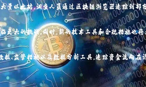 虚拟币（加密货币）的资金流向是一个复杂而又引人关注的话题。虽然加密货币的匿名性使得直接追踪个人或机构的资金流向变得困难，但通过区块链技术的透明性，某些层面的资金流向是可以被查到的。下面我们将探讨这一问题的各个方面。

一、区块链的透明性
区块链是加密货币的底层技术，其设计初衷是为了确保交易的透明性和不可篡改性。每一笔交易都会被记录在区块链上，这意味着任何人都可以查看这些公开的交易记录。每个加密货币钱包都拥有一个独特的地址，这些地址和它们的交易历史可以在区块链浏览器上查询。

二、去中心化与匿名性
尽管区块链提供了透明的交易记录，许多人使用加密货币时仍然享有一定的匿名性。使用比特币等主流加密货币时，用户的身份信息与他们的交易账户并不直接关联，这使得追踪资金流向变得更加复杂。如果没有额外的信息或工具，仅凭区块链上的地址，很难判断某一笔交易是属于谁。

三、数据分析工具
为了解析加密货币资金流向，许多公司和机构开发了数据分析工具。这些工具能够分析区块链上的交易数据，结合网络行为、社交媒体以及交易所的数据，绘制出资金流动的图谱。例如，Chainalysis和Elliptic等平台可以帮助政府、金融机构以及其他组织追踪加密货币犯罪行为，识别洗钱和欺诈活动。

四、监管与合规性
各国政府对加密货币的监管措施也在不断加强。许多国家要求加密货币交易所遵循“了解你的客户”（KYC）和“反洗钱”（AML）规定，这意味着交易所必须收集用户的身份信息和交易数据。这在一定程度上增加了查找资金流向的可能性，尤其是当用户通过受监管的交易所进行交易时。

五、案例分析
举例来说，2021年曾经引发广泛关注的“加密货币盗窃案”就展示了如何利用区块链的透明性追踪资金流向。在这起事件中，黑客从一个大型交易所盗取了大量以太坊。调查人员通过区块链浏览器追踪到部分资金被转移到不同的钱包中，最终在监控下进行了拦截。

六、未来的挑战与机遇
随着加密货币市场的不断发展，追踪资金流向的方法也在不断演进。然而，随着隐私币（如门罗币和大零币等）和其他匿名技术的发展，未来的追踪工作将面临更大的挑战。同时，新的技术工具和合规措施也将为监管部门提供更多的支持，使他们能更有效地识别和追踪可疑活动。

七、总结
总的来说，虽然加密货币的匿名性使得直接追踪资金流向变得复杂，但区块链的透明性仍然为相应的分析和追踪提供了有力的工具。通过综合利用区块链数据、监管措施以及数据分析工具，追踪资金流向在许多情况下是可行的。然而，随着技术的进步，未来的挑战也在不断增加。对每一个参与者而言，了解这些动态能够帮助他们更加安全和负责任地使用虚拟币。

以上就是关于虚拟币资金流向的问题的详细探讨。如果你对这个话题有更多的想法，欢迎分享！