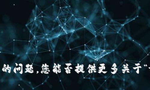 看起来您提到了一种特定的技术或平台，称为“tokenim”，并且提到它支持“elf”。不过，关于这方面的话题涉猎广泛，我需要一些额外的上下文来准确回应您的问题。您能否提供更多关于“tokenim”的背景或您具体想了解的内容？例如，您想探讨技术细节、应用案例，还是如何使用等？您的进一步说明将有助于我提供更准确和深入的信息。谢谢！