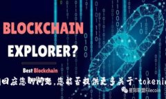 看起来您提到了一种特定的技术或平台