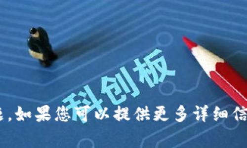 抱歉，您提到的“tokenim创建用户崩溃”似乎是某个特定技术或应用程序的问题。如果您可以提供更多详细信息或上下文，我将非常乐意帮助您解决这个问题或提供相关的建议和解决方案。