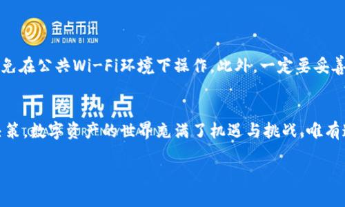 jiaoti如何轻松查询以太坊钱包余额，掌控数字资产/jiaoti
以太坊, 钱包余额, 区块链/guanjianci

引言：探索数字资产的世界
在当今这个数字化的时代，以太坊作为一种全球领先的区块链技术，凭借其智能合约功能和去中心化应用，吸引了无数投资者和开发者的关注。许多人已经加入了这个庞大的生态系统，渴望在区块链的蓝海中获取属于自己的财富。而要管理这些数字资产，首先必须学会如何查询自己的以太坊钱包余额。这不仅是了解自己资产状况的第一步，也是保障财富安全的重要环节。

知识准备：以太坊钱包的基本概念
在深入余额查询的实际操作之前，让我们先了解一下以太坊钱包的基本概念。以太坊钱包实质上是一种针对数字资产的“保险箱”，它不仅存储着您的以太坊（ETH）以及基于以太坊的各种代币，还包含了与这些数字资产相关联的私钥和公钥。私钥就像您钱包的密码，保护着您的资产，而公钥则是您可以分享给他人的地址，用于收取以太坊。

方法一：使用以太坊区块链浏览器查询余额
使用区块链浏览器是查询以太坊钱包余额最为简单且直观的方法之一。这里推荐的比如Etherscan、Ethplorer等网站，像是一个通往数字财富图书馆的窗口，允许用户随时查阅区块链上的交易记录。
strong步骤1：/strong打开您的浏览器，输入Etherscan（或其他区块链浏览器）的地址。
strong步骤2：/strong在主页，您会看到一个搜索框。就在这里，输入您的以太坊钱包地址，这个地址通常以“0x”开头，后面是40位十六进制数字。
strong步骤3：/strong点击“搜索”按钮，您将被带到与您的钱包地址相关的页面。在这里，您可以直观地看到您的ETH余额、交易记录以及与您钱包相关的其他信息。
这样简单的几个步骤，不仅让您省去了繁琐的操作，还能让您即时了解当前的资产状况。

方法二：通过以太坊钱包客户端查询余额
如果您是一个更深入使用以太坊的用户，您可能会更倾向于使用专门的钱包客户端，如Mist、MetaMask等。这类软件通常带有用户友好的界面和详细的资产管理功能。
strong步骤1：/strong下载并安装您偏好的以太坊钱包客户端，例如MetaMask。它可以作为浏览器插件进行安装。
strong步骤2：/strong安装完成后，打开钱包。在首次使用时，您可能需要通过助记词或私钥导入您的钱包。
strong步骤3：/strong成功登录后，您的钱包界面上会清晰显示您以太坊的余额，通常在首页的显眼位置。您还可以在此界面上进行代币交换、交易发送等操作。
使用钱包客户端的好处在于，它不仅提供了余额信息，还能让您实时管理您的数字资产，体验更多的区块链功能。

方法三：使用手机应用查询余额
随着移动互联网的普及，越来越多的用户倾向于在手机上管理自己的数字资产。市面上有许多以太坊钱包应用可以让您随时随地查询余额，如Trust Wallet、Coinomi等。
strong步骤1：/strong在应用商店下载并安装您选定的以太坊钱包应用。
strong步骤2：/strong打开应用，使用助记词或私钥登录到您的钱包账户。
strong步骤3：/strong进入主界面，您将看到您的以太坊余额以及其他数字资产的状态。许多应用还提供实时价格走势，让您充分掌握市场动态。
这样，无论身处何地，您都能时刻关注自己的数字财富，充分掌握投资动态。

安全注意事项：确保信息安全
在数字资产管理的过程中，安全性是不可忽视的重点。无论是通过区块链浏览器、钱包客户端还是手机应用查询余额，务必确保您的设备安全，定期更新软件版本，避免在公共Wi-Fi环境下操作。此外，一定要妥善保管您的私钥和助记词，不要轻易泄露给他人。

结语：掌控您的数字资产
查询以太坊钱包余额的步骤其实并不复杂，但它却是数字资产管理的重要一环。通过掌握上述各种查询方法，您将能够灵活地监控自己的资产变动，及时做出投资决策。数字资产的世界充满了机遇与挑战，唯有通过精确的信息和良好的决策，才能在这条充满未知的道路上稳步前行！

希望本文能为您在以太坊的探索之旅提供实用的指导，让我们一起在数字货币的浩瀚海洋中，找到属于自己的宝藏！