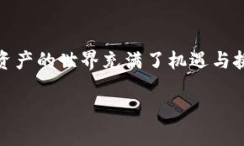 jiaoti如何轻松查询以太坊钱包余额，掌控数字资产/jiaoti
以太坊, 钱包余额, 区块链/guanjianci

引言：探索数字资产的世界
在当今这个数字化的时代，以太坊作为一种全球领先的区块链技术，凭借其智能合约功能和去中心化应用，吸引了无数投资者和开发者的关注。许多人已经加入了这个庞大的生态系统，渴望在区块链的蓝海中获取属于自己的财富。而要管理这些数字资产，首先必须学会如何查询自己的以太坊钱包余额。这不仅是了解自己资产状况的第一步，也是保障财富安全的重要环节。

知识准备：以太坊钱包的基本概念
在深入余额查询的实际操作之前，让我们先了解一下以太坊钱包的基本概念。以太坊钱包实质上是一种针对数字资产的“保险箱”，它不仅存储着您的以太坊（ETH）以及基于以太坊的各种代币，还包含了与这些数字资产相关联的私钥和公钥。私钥就像您钱包的密码，保护着您的资产，而公钥则是您可以分享给他人的地址，用于收取以太坊。

方法一：使用以太坊区块链浏览器查询余额
使用区块链浏览器是查询以太坊钱包余额最为简单且直观的方法之一。这里推荐的比如Etherscan、Ethplorer等网站，像是一个通往数字财富图书馆的窗口，允许用户随时查阅区块链上的交易记录。
strong步骤1：/strong打开您的浏览器，输入Etherscan（或其他区块链浏览器）的地址。
strong步骤2：/strong在主页，您会看到一个搜索框。就在这里，输入您的以太坊钱包地址，这个地址通常以“0x”开头，后面是40位十六进制数字。
strong步骤3：/strong点击“搜索”按钮，您将被带到与您的钱包地址相关的页面。在这里，您可以直观地看到您的ETH余额、交易记录以及与您钱包相关的其他信息。
这样简单的几个步骤，不仅让您省去了繁琐的操作，还能让您即时了解当前的资产状况。

方法二：通过以太坊钱包客户端查询余额
如果您是一个更深入使用以太坊的用户，您可能会更倾向于使用专门的钱包客户端，如Mist、MetaMask等。这类软件通常带有用户友好的界面和详细的资产管理功能。
strong步骤1：/strong下载并安装您偏好的以太坊钱包客户端，例如MetaMask。它可以作为浏览器插件进行安装。
strong步骤2：/strong安装完成后，打开钱包。在首次使用时，您可能需要通过助记词或私钥导入您的钱包。
strong步骤3：/strong成功登录后，您的钱包界面上会清晰显示您以太坊的余额，通常在首页的显眼位置。您还可以在此界面上进行代币交换、交易发送等操作。
使用钱包客户端的好处在于，它不仅提供了余额信息，还能让您实时管理您的数字资产，体验更多的区块链功能。

方法三：使用手机应用查询余额
随着移动互联网的普及，越来越多的用户倾向于在手机上管理自己的数字资产。市面上有许多以太坊钱包应用可以让您随时随地查询余额，如Trust Wallet、Coinomi等。
strong步骤1：/strong在应用商店下载并安装您选定的以太坊钱包应用。
strong步骤2：/strong打开应用，使用助记词或私钥登录到您的钱包账户。
strong步骤3：/strong进入主界面，您将看到您的以太坊余额以及其他数字资产的状态。许多应用还提供实时价格走势，让您充分掌握市场动态。
这样，无论身处何地，您都能时刻关注自己的数字财富，充分掌握投资动态。

安全注意事项：确保信息安全
在数字资产管理的过程中，安全性是不可忽视的重点。无论是通过区块链浏览器、钱包客户端还是手机应用查询余额，务必确保您的设备安全，定期更新软件版本，避免在公共Wi-Fi环境下操作。此外，一定要妥善保管您的私钥和助记词，不要轻易泄露给他人。

结语：掌控您的数字资产
查询以太坊钱包余额的步骤其实并不复杂，但它却是数字资产管理的重要一环。通过掌握上述各种查询方法，您将能够灵活地监控自己的资产变动，及时做出投资决策。数字资产的世界充满了机遇与挑战，唯有通过精确的信息和良好的决策，才能在这条充满未知的道路上稳步前行！

希望本文能为您在以太坊的探索之旅提供实用的指导，让我们一起在数字货币的浩瀚海洋中，找到属于自己的宝藏！