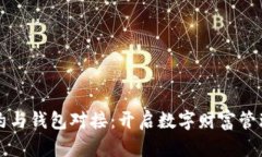 智能合约与钱包对接：开启数字财富管