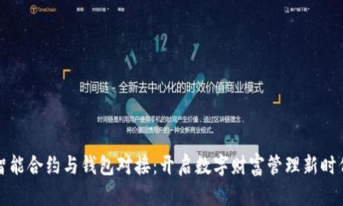 智能合约与钱包对接：开启数字财富管理新时代