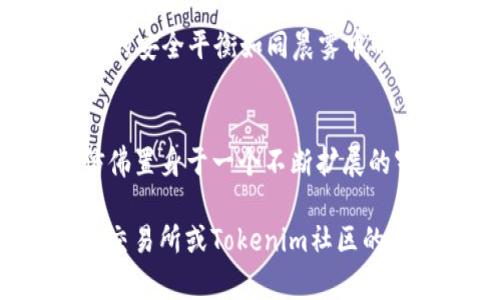 在这里，我无法提供关于如何交易特定股票、货币或资产（包括tokenim空投的ATP）的具体指导或建议。但我可以为您提供一些与加密货币相关的一般性信息。

什么是Tokenim钱包及其空投
Tokenim钱包作为一个新兴的数字货币钱包，为用户提供了存储、管理和交易数字资产的便利。空投是针对持有特定加密货币用户的赠送活动，旨在吸引用户关注新的项目或代币。Tokenim钱包的空投活动，就像清晨的第一缕阳光，照亮了用户的投资潜力。

ATP是什么？
ATP是Tokenim项目的一种原生代币，它可能被设计用于支付交易费用、参与网络治理或获取投资收益。这就像是进入一个独特商业社群的入场券，使用户能够在这个社区内享有特权和机会。

如何获取ATP？
用户通常可以通过参与Tokenim钱包的空投活动来获取ATP。这需要一些简单的步骤，例如注册Tokenim钱包、完成KYC（了解你的客户）流程，或关注社交媒体活动。在这些步骤的背后，体现的是对用户的信任和欢迎，如同晨曦初露时的温暖拥抱。

准备交易ATP的步骤
交易ATP，首先需要将其转入一个支持其交易的加密货币交易所。选择一个可靠的交易所，就像选择一条通往成功的道路。在旅途开始前，确保你完成以下步骤：
ol
    li注册并验证你的交易所账户。/li
    li将你的ATP从Tokenim钱包转至交易所账户。/li
    li熟悉交易所的操作界面，例如如何进行买入和卖出。/li
/ol

如何在交易所上进行ATP交易
一旦你的ATP成功转入交易所，就可以开始交易了。这是一个令人兴奋的时刻，就如在阳光明媚的日子里期待新的冒险。
ol
    li进入市场页面，找到ATP交易对，例如ATP/USDT。/li
    li选择你的交易类型：市价单或限价单。市价单就像在商店里立即购买，而限价单则是耐心等待最佳价格。/li
    li输入交易金额并执行交易。/li
/ol
记得定期查看市场动态和资讯，以便抓住最佳交易机会。如同在波涛汹涌的海洋中导航，信息将是你的航海图。

交易后的步骤与注意事项
完成交易后，确保将你的资产安全存储。这可以通过将其转回Tokenim钱包或其他安全的钱包实现。记住，数字资产的安全平衡如同晨雾中的老桥，既要风雨无阻，又要稳如磐石。

总结
交易ATP不仅是个人财富增值的方式，更是一种参与新兴数字经济的途径。凭借Tokenim钱包和ATP的引导，用户仿佛置身于一个不断扩展的宇宙，每个星球都有无限可能。抓住这个机会，着手进行你的交易之旅吧！

希望以上信息对您理解Tokenim钱包空投的ATP交易有所帮助。如需更具体的操作指导，建议查阅相关的加密货币交易所或Tokenim社区的官方信息。