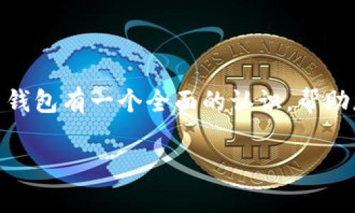 狗狗币（Dogecoin）是一种以网络迷因为主题的加密货币，自2013年推出以来受到了广泛关注。为了方便大家更好地了解狗狗币市场，我们将详细介绍狗狗币钱包的相关知识，包括如何创建钱包、常见的钱包类型和如何查找钱包地址。

一、狗狗币钱包的基本概念

狗狗币钱包是一个存储、发送和接收狗狗币的重要工具。就像你在银行里有一个账户来管理你的现金一样，狗狗币钱包则承担了管理数字货币的角色。每个钱包都有一个独特的地址，用户可以通过这个地址与其他钱包进行交易。

二、如何创建狗狗币钱包

创建一个狗狗币钱包其实非常简单，您可以通过以下几种方式完成：

ul
    listrong在线钱包：/strong这是一种方便快捷的方式，用户可以直接在网页上创建钱包。很多网站提供免费服务，如dogecoin.com官网等，只需注册一个账号即可获得钱包地址。/li
    listrong桌面钱包：/strong如果您想要更高的安全性，可以选择下载桌面钱包，像Dogecoin Wallet、Exodus等都是很不错的选择。下载完成后，按照指引进行安装和设置，即可获取您的狗狗币钱包地址。/li
    listrong移动钱包：/strong对于经常需要进行小额支付的用户，移动钱包是一个理想的选择。可以通过App Store或Google Play下载相关钱包应用，如Coinomi或Trust Wallet，安装后即可创建钱包。/li
/ul

三、如何找到狗狗币钱包地址

一旦您创建了狗狗币钱包，您将获得一个独特的钱包地址，这个地址是由一串字符组成的。以下是查找钱包地址的步骤：

ol
    li打开您的钱包软件或应用。/li
    li在主界面中寻找“接收”或“收款”按钮。/li
    li点击后您将看到您的狗狗币钱包地址。可以复制该地址，也可以通过二维码分享给其他人。/li
/ol

四、狗狗币钱包地址的安全性

为了保证您的狗狗币资产安全，选择钱包时要注意以下几点：

ul
    listrong备份：/strong定期备份您的钱包，尤其是私钥，这是您访问和管理狗狗币资产的关键。/li
    listrong启用双因素认证：/strong如果钱包提供此功能，务必启用，可以增加一层安全性。/li
    listrong保持软件更新：/strong定期检查钱包软件的更新，以防止安全漏洞。”/li
/ul

五、了解狗狗币的价值与交易

狗狗币虽然起初是一种模因币，但随着社区的不断壮大，其市场价值也日渐上升。从最初的低价格到现在的飞涨，狗狗币已经成为投资者眼中的一块“金矿”。如果您决定投资狗狗币，可以通过各大交易所如Binance、Coinbase等进行交易。记得在交易前了解市场趋势，以帮助您做出更明智的投资决策。

六、狗狗币的文化意义

狗狗币不仅是一种货币，更是一种文化现象。从最初的“狗狗”形象到现在的各种社区活动，狗狗币已成为网络文化中的重要一部分。全球范围内的倡导者通过各种活动来加深狗狗币的影响力，比如慈善募捐、赞助运动员等，使其不仅仅局限于交易和投资的工具。

七、结语

狗狗币钱包是进入数字货币世界的第一步，了解它的创建与使用方式对您管理资产至关重要。希望通过本文的介绍，能够让您对狗狗币钱包有一个全面的认识，帮助您在未来的数字货币投资中稳步前行。

这些内容仅为开篇概要，若需深入探讨狗狗币的运用、市场动态及其背后文化，欢迎继续交流！