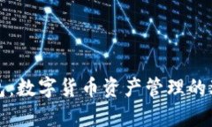 库神钱包：数字货币资产管理的理想选