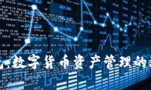 库神钱包：数字货币资产管理的理想选择