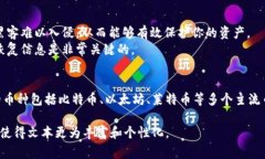 冷钱包是一种用于存储加密货币的工具
