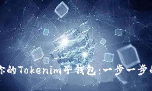 轻松创建你的Tokenim子钱包：一步一步的操作指南