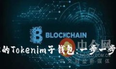 轻松创建你的Tokenim子钱包：一步一步