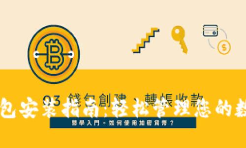 云储钱包安装指南:轻松管理您的数字资产
