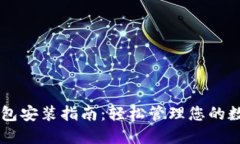 云储钱包安装指南：轻松管理您的数字