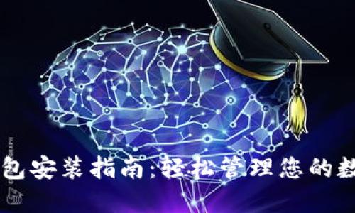 云储钱包安装指南:轻松管理您的数字资产