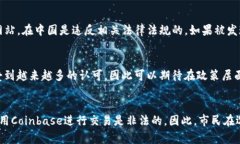 Coinbase在中国的合法性问题较为复杂。