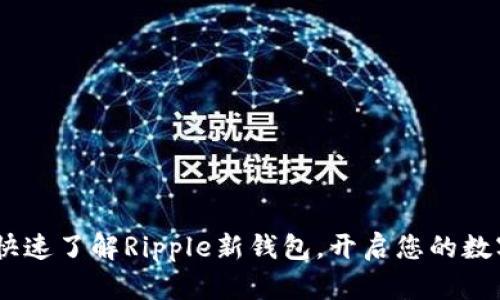 抓住机会：快速了解Ripple新钱包，开启您的数字资产之旅