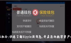 抓住机会：快速了解Ripple新钱包，开启