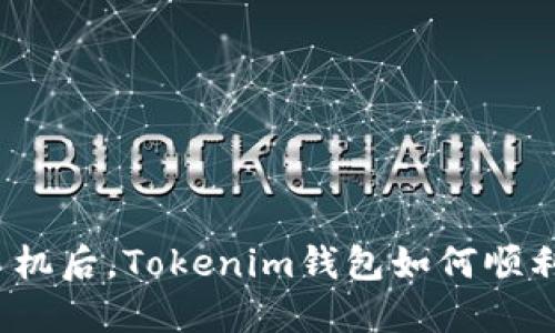 更换手机后，Tokenim钱包如何顺利转移？