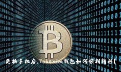 更换手机后，Tokenim钱包如何顺利转移