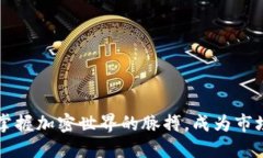 币圈新闻：掌握加密世界的脉搏，成为
